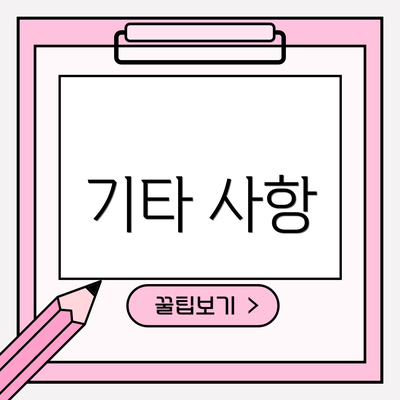 기타 사항