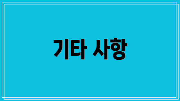 기타 사항
