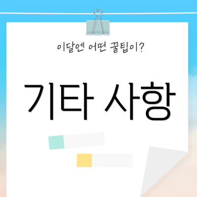 기타 사항