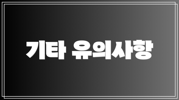기타 유의사항