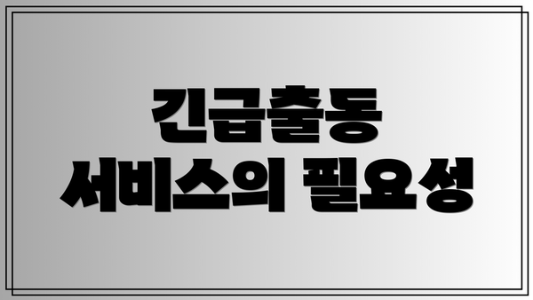 긴급출동 서비스의 필요성