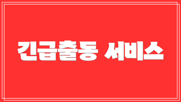 긴급출동 서비스