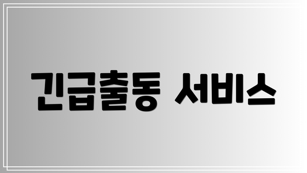 긴급출동 서비스