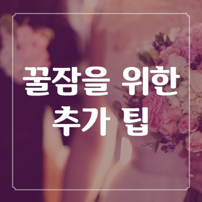 꿀잠을 위한 추가 팁