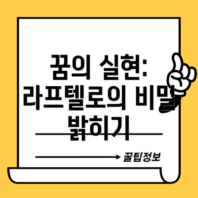 꿈의 실현: 라프텔로의 비밀 밝히기