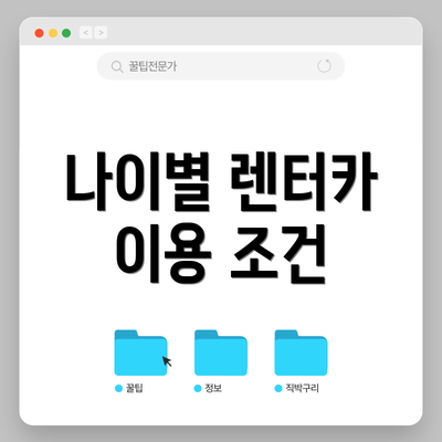 나이별 렌터카 이용 조건