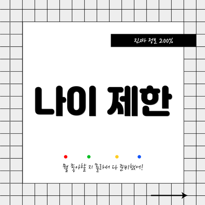 나이 제한