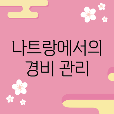 나트랑에서의 경비 관리