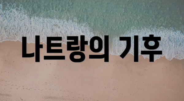 나트랑의 기후