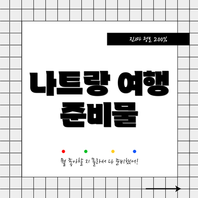 나트랑 여행 준비물