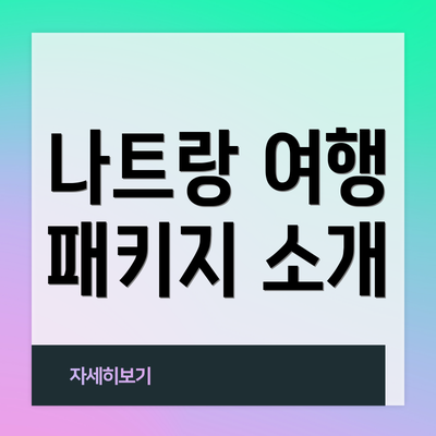 나트랑 여행 패키지 소개