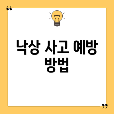 낙상 사고 예방 방법