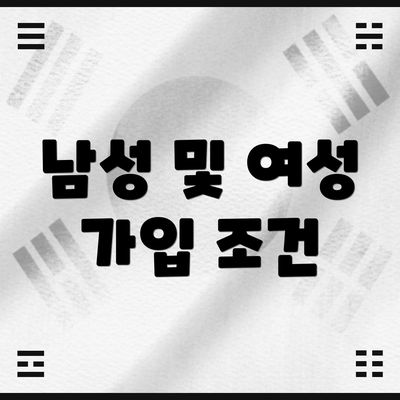 남성 및 여성 가입 조건