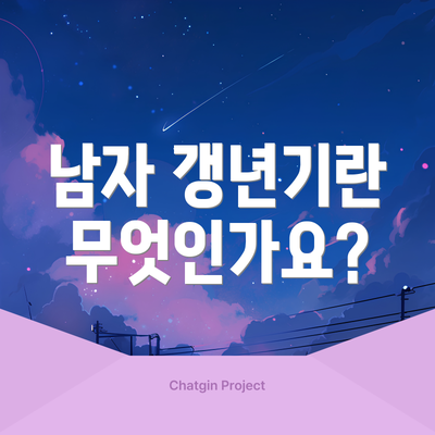 남자 갱년기란 무엇인가요?