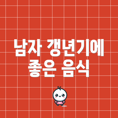 남자 갱년기에 좋은 음식