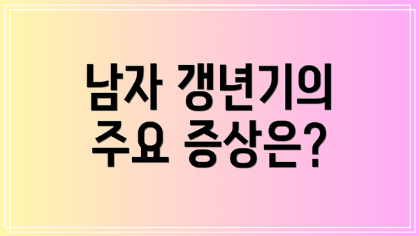 남자 갱년기의 주요 증상은?