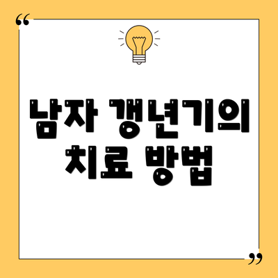남자 갱년기의 치료 방법