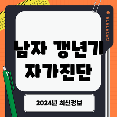 남자 갱년기 자가진단