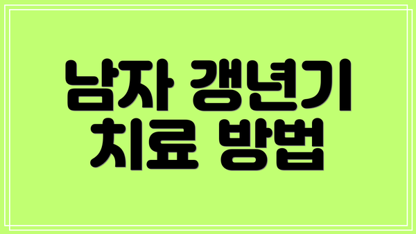 남자 갱년기 치료 방법