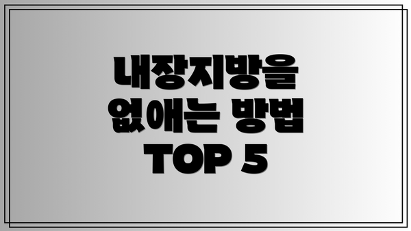 내장지방을 없애는 방법 TOP 5