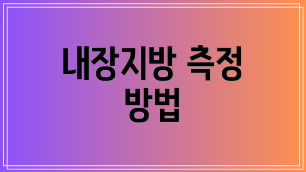 내장지방 측정 방법