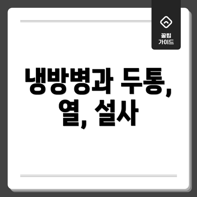 냉방병과 두통, 열, 설사