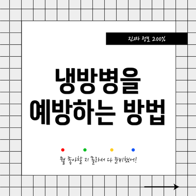 냉방병을 예방하는 방법