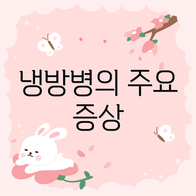냉방병의 주요 증상