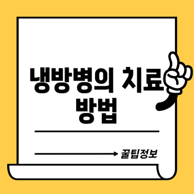 냉방병의 치료 방법
