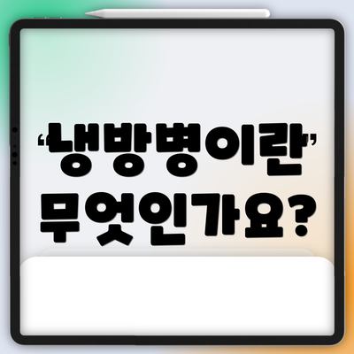 냉방병이란 무엇인가요?