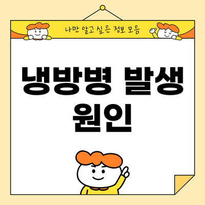 냉방병 발생 원인