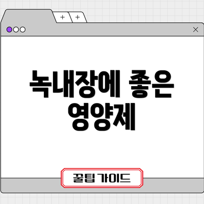 녹내장에 좋은 영양제
