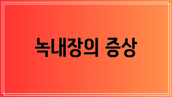 녹내장의 증상