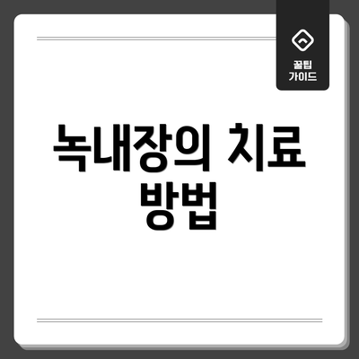 녹내장의 치료 방법