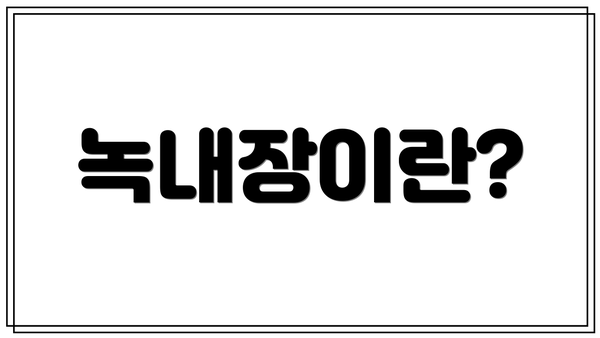 녹내장이란?