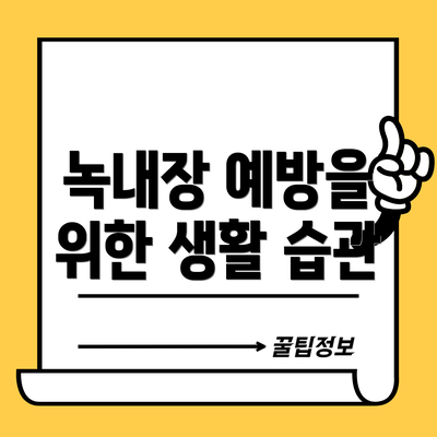 녹내장 예방을 위한 생활 습관