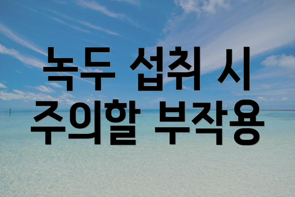녹두 섭취 시 주의할 부작용