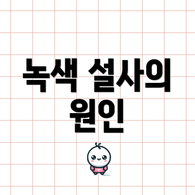 녹색 설사의 원인