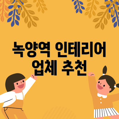 녹양역 인테리어 업체 추천