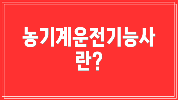 농기계운전기능사란?