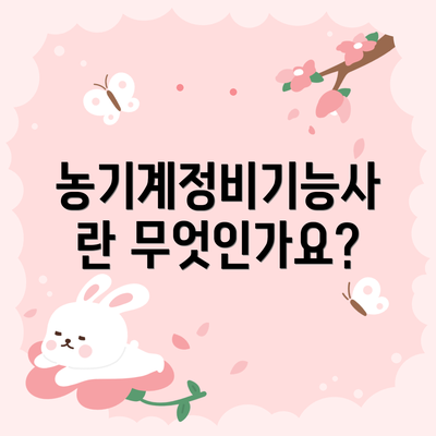 농기계정비기능사란 무엇인가요?