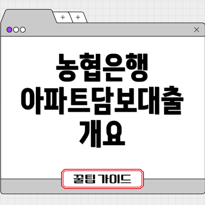 농협은행 아파트담보대출 개요