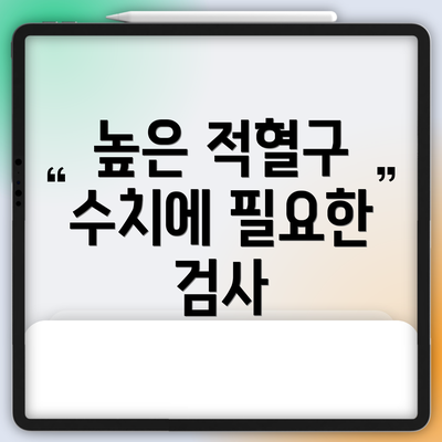 높은 적혈구 수치에 필요한 검사