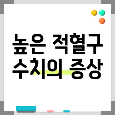 높은 적혈구 수치의 증상