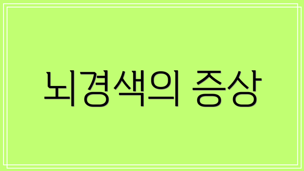 뇌경색의 증상