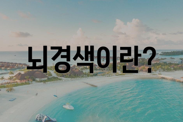 뇌경색이란?