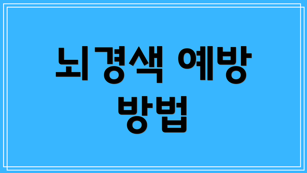 뇌경색 예방 방법