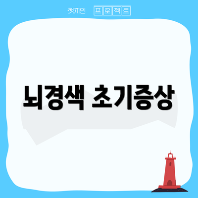 뇌경색 초기증상