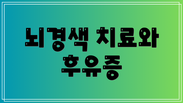뇌경색 치료와 후유증