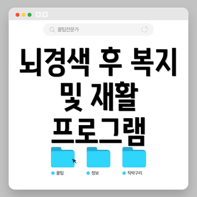 뇌경색 후 복지 및 재활 프로그램